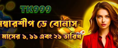 মেম্বারশিপ ডে বিশেষ বোনাস নিন